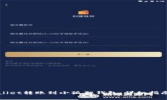 如何将tpWallet转账到小狐狸钱包：详细指南与注意