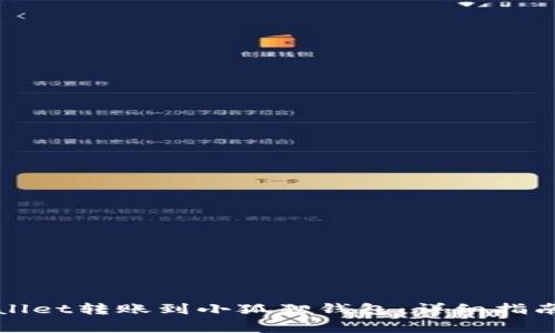 如何将tpWallet转账到小狐狸钱包：详细指南与注意事项