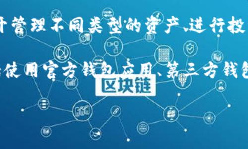 在使用TP链（Tron链）时，一个链可以创建多个钱包。这里是一些关于TP链及其钱包创建的相关信息：

1. **链与钱包的关系**：在区块链技术中，每个钱包地址都是由私钥和公钥生成的。在一个链上，可以创建多个钱包，每一个钱包都可以独立进行交易、存储资产等。

2. **安全性考虑**：尽管一个链可以创建多个钱包，但在创建和使用钱包时，用户需要注意私钥的保护。一个丢失或者被盗的私钥会导致钱包内资产的损失。

3. **使用场景**：用户可以根据需求创建多个钱包，例如：为了分开管理不同类型的资产、进行投资、参与项目等。

4. **创建钱包的方法**：通常有多种方法可以创建TP链钱包，包括使用官方钱包应用、第三方钱包或者命令行工具。

如果你需要更详细的信息或者具体的操作指南，请告知！