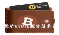 麦子钱包如何挖矿USDT？探