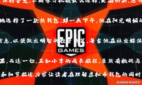   虚拟币钱包数据路径探讨：未来数字资产管理的新趋势 / 

 guanjianci 虚拟币, 钱包, 数据安全, 数字资产 /guanjianci 

一、什么是虚拟币钱包？
虚拟币钱包是一种用于存储、接收和发送虚拟货币的数字工具。它可以是软件、硬件，甚至是纸质形式，每种形式都有其独特的功能和安全性。随着区块链技术的不断发展，虚拟币钱包不仅仅是保存资产的工具，更是数字经济的重要一环。

二、虚拟币钱包的工作原理
虚拟币钱包的核心在于其公钥和私钥的配对。公钥可以被看作是您的银行账号，任何人都可以向这个地址汇款；而私钥则是访问资金的密码。保护好私钥是维护资产安全的关键。想象一下，阳光透过窗户洒在老旧的木桌上，您坐在桌旁，认真地输入私钥，内心充满了责任感和对未来的期待。

三、虚拟币钱包的数据路径
虚拟币钱包的数据路径是理解其安全性和功能的核心。从用户发起交易的那一刻起，数据便开始沿着复杂的路径流转。首先，交易数据会被加密，通过网络节点传递到区块链。这一过程需要计算大量的哈希值，确保每次交易的唯一性和安全性。想象一下，您在咖啡厅里，耳边传来咖啡机的轰鸣声，旁边的人在讨论最新的虚拟币走势，这一切都在提醒着您，数据的流动是多么迅速而又隐秘。

四、虚拟币钱包的种类
根据数据路径的不同，虚拟币钱包可以分为热钱包和冷钱包。热钱包是指常在线的数字钱包，方便交易但安全性较低；冷钱包则是离线存储，安全但使用上不够便捷。在选择钱包时，用户需要根据自己的需求权衡安全性和便捷性。日落时分，您走出家门，准备去参加一个关于区块链的讲座，脑海中浮现出不同钱包的特点，让您对未来的投资充满了憧憬。

五、选择虚拟币钱包的注意事项
在选择虚拟币钱包时，用户通常会考虑多个因素，包括安全性、用户体验、支持的币种等。在此过程中，安全性无疑是最为关键的因素。一款优秀的钱包应具备多重身份验证、私钥管理和数据加密等功能。想象一下，您正在电脑前，聚精会神地研究不同钱包的评论，那些充满激情的使用者分享着他们的故事与经验，仿佛您的每一个决定都与他们的命运紧密相连。

六、结论：虚拟币钱包的未来发展
随着数字化进程的加快，虚拟币钱包将迎来更广阔的发展空间。未来，可能会有更多的创新技术加入到数据路径中，提高安全性与便捷性。在这个快速变化的时代，用户需保持警觉，不断学习把握最优选择。走在街头，您仰望天空，想到虚拟币钱包的未来，心中充满了希望与无限可能。

七、场景化的用户故事
或许，我们可以通过某个用户的真实故事来加深对虚拟币钱包的认知。小李是一名刚入职场的年轻人，他对虚拟资产充满了好奇。第一次接触虚拟币时，他激动而又紧张地选择了一款热钱包。那一天下午，他在阳光明媚的公园中，手握着手机，心情忐忑地进行了他的第一次交易。交易完成后，手机屏幕上绚丽的确认消息让他如释重负，仿佛终于打开了通往新世界的大门。

八、关注最新趋势与新闻
保持对虚拟币钱包及相关领域的关注也至关重要，随着技术的进步和市场的变化，新的趋势和新闻层出不穷，不断影响着加密货币市场的走向。小李也在不断追踪这些信息，以便做出明智的投资决策。每当他在社交媒体上看到新的技术或钱包应用时，那种兴奋和期待的心情仿佛就是他未来投资生涯的起点。

九、总结与建议
在操作虚拟币钱包时，除了遵循以上指导原则外，用户还需保持学习和适应的态度。无论是投资风险的规避，还是技术熟练度的提高，都将直接影响到用户的资产管理效果。而这一切，正如小李的成长旅程，虽然有挑战与困难，但同时也充满了探索与成长的乐趣和价值。

这个大纲及内容的框架融合了虚拟币钱包的各个方面，通过小李的故事和感官细节描绘，让读者在获取信息的同时也能感受到更真实和情感化的表达。以上的内容结构和细节描述力求让读者在理解虚拟币钱包的同时，也能产生共鸣，鼓励更多人关注和参与到这一快速发展的领域中来。