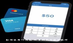 如何使用TP钱包：新手指南与实用技巧