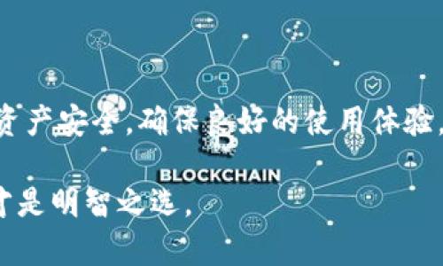 在考虑tpWallet是否可以在不更新的情况下继续使用的问题时，我们需要探讨几个关键要素，包括安全性、功能性和用户体验。下面是对该问题的详细分析。

一、tpWallet的基本功能与更新的重要性

tpWallet是一款广泛使用的数字钱包应用，允许用户存储和管理各种加密货币。随着技术的不断进步，wallet应用的功能也在不断地更新和。这些更新不仅可能添加新的功能，还可能修复安全漏洞，提高应用的稳定性和性能。

如果你选择不更新tpWallet，虽然在短期内你可能仍然能够访问和使用已有账户中的资产，但长远来看，继续使用过时的软件是有风险的。假设tpWallet发布了补丁以修复安全漏洞，但你未更新，那么你的钱包就可能受到黑客攻击的威胁。

二、安全性分析

数字钱包的最大风险之一是安全性。如果tpWallet不再更新，它可能面临各种安全风险，包括但不限于：

ul
    listrong漏洞利用：/strong黑客可以利用未修复的漏洞进行攻击，窃取用户的私钥和加密资产。/li
    listrong与新技术的不兼容：/strong区块链技术在不断发展，新的算法和协议可能不再支持旧版本的tpWallet，导致用户无法进行交易或访问新功能。/li
    listrong缺乏技术支持：/strong如果你在使用过程中遇到问题，开发者可能不会再提供支持服务，导致用户无法解决问题。/li
/ul

三、功能性与使用体验

不仅安全性，tpWallet的功能也可能随着时间的推移而逐渐落后。例如：

ul
    listrong新币种的支持：/strong随着加密货币市场的变化，新的币种频繁涌现。如果tpWallet没有更新，用户将无法管理新的数字资产。/li
    listrong用户体验的提升：/strong更新通常伴随着用户体验的改善，包括界面的友好性、操作的便捷性等。使用过时的版本可能导致使用体验不佳。/li
/ul

四、如何应对不更新带来的问题

如果你决定不更新tpWallet，以下是一些建议以降低风险：

ul
    listrong定期备份：/strong确保定期备份你的钱包文件和私钥，以备不时之需。如果某一天应用完全崩溃，你可以通过备份恢复资产。/li
    listrong监控安全信息：/strong关注tpWallet的官方信息和社区讨论，及时获取关于安全漏洞和更新的建议。/li
    listrong逐步迁移：/strong如果可能，考虑逐步迁移到其他钱包，特别是在担心tpWallet安全性和稳定性的时候。/li
/ul

五、结论

尽管在短期内你可以继续使用不更新的tpWallet，但是从长远来看，这种做法是充满风险的。为了保护你的资产安全，确保良好的使用体验，定期更新数字钱包是非常必要的。了解新版本的变化，适应新技术，才能在这个快速发展的领域保持竞争力。

在数字货币的世界里，安全与效率时刻并存，因此，及时更新你的tpWallet，让它为你的数字资产保驾护航，才是明智之选。