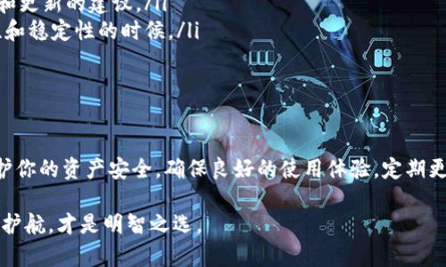 在考虑tpWallet是否可以在不更新的情况下继续使用的问题时，我们需要探讨几个关键要素，包括安全性、功能性和用户体验。下面是对该问题的详细分析。

一、tpWallet的基本功能与更新的重要性

tpWallet是一款广泛使用的数字钱包应用，允许用户存储和管理各种加密货币。随着技术的不断进步，wallet应用的功能也在不断地更新和。这些更新不仅可能添加新的功能，还可能修复安全漏洞，提高应用的稳定性和性能。

如果你选择不更新tpWallet，虽然在短期内你可能仍然能够访问和使用已有账户中的资产，但长远来看，继续使用过时的软件是有风险的。假设tpWallet发布了补丁以修复安全漏洞，但你未更新，那么你的钱包就可能受到黑客攻击的威胁。

二、安全性分析

数字钱包的最大风险之一是安全性。如果tpWallet不再更新，它可能面临各种安全风险，包括但不限于：

ul
    listrong漏洞利用：/strong黑客可以利用未修复的漏洞进行攻击，窃取用户的私钥和加密资产。/li
    listrong与新技术的不兼容：/strong区块链技术在不断发展，新的算法和协议可能不再支持旧版本的tpWallet，导致用户无法进行交易或访问新功能。/li
    listrong缺乏技术支持：/strong如果你在使用过程中遇到问题，开发者可能不会再提供支持服务，导致用户无法解决问题。/li
/ul

三、功能性与使用体验

不仅安全性，tpWallet的功能也可能随着时间的推移而逐渐落后。例如：

ul
    listrong新币种的支持：/strong随着加密货币市场的变化，新的币种频繁涌现。如果tpWallet没有更新，用户将无法管理新的数字资产。/li
    listrong用户体验的提升：/strong更新通常伴随着用户体验的改善，包括界面的友好性、操作的便捷性等。使用过时的版本可能导致使用体验不佳。/li
/ul

四、如何应对不更新带来的问题

如果你决定不更新tpWallet，以下是一些建议以降低风险：

ul
    listrong定期备份：/strong确保定期备份你的钱包文件和私钥，以备不时之需。如果某一天应用完全崩溃，你可以通过备份恢复资产。/li
    listrong监控安全信息：/strong关注tpWallet的官方信息和社区讨论，及时获取关于安全漏洞和更新的建议。/li
    listrong逐步迁移：/strong如果可能，考虑逐步迁移到其他钱包，特别是在担心tpWallet安全性和稳定性的时候。/li
/ul

五、结论

尽管在短期内你可以继续使用不更新的tpWallet，但是从长远来看，这种做法是充满风险的。为了保护你的资产安全，确保良好的使用体验，定期更新数字钱包是非常必要的。了解新版本的变化，适应新技术，才能在这个快速发展的领域保持竞争力。

在数字货币的世界里，安全与效率时刻并存，因此，及时更新你的tpWallet，让它为你的数字资产保驾护航，才是明智之选。