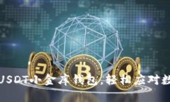 如何选择和使用USDT小金库