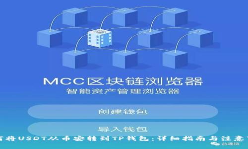如何将USDT从币安转到TP钱包：详细指南与注意事项