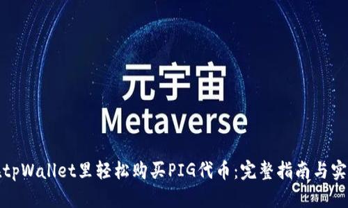 如何在tpWallet里轻松购买PIG代币：完整指南与实用技巧