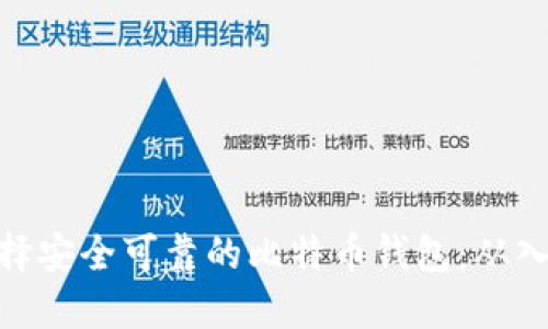 : 如何选择安全可靠的比特币钱包：从入门到精通