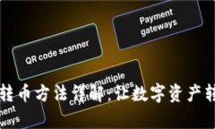 tpWallet转币方法详解：让数字资产转移更简单