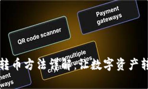 tpWallet转币方法详解：让数字资产转移更简单