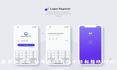 超详细指南：如何在HB钱包中轻松转账USDT