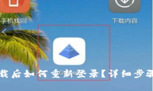 tpWallet卸载后如何重新登录？详细步骤与视频教程