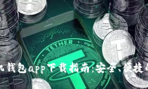 安卓虚拟币手机钱包app下载指南：安全、便捷的数字货币管理