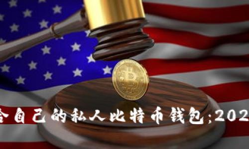 如何选择适合自己的私人比特币钱包：2024年最新指南