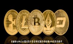   区块链tpWallet转币显示签名错误？教你快速解决