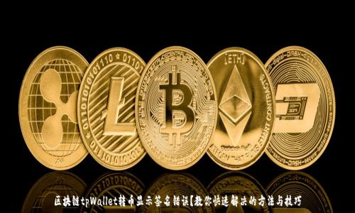   
区块链tpWallet转币显示签名错误？教你快速解决的方法与技巧