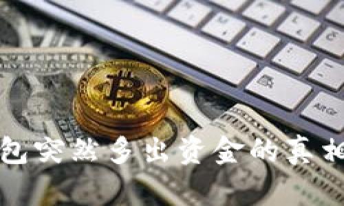 揭秘比特币钱包突然多出资金的真相及其应对方法