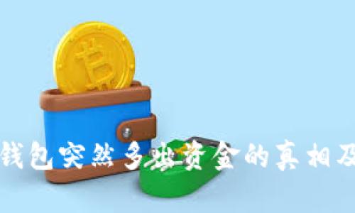 揭秘比特币钱包突然多出资金的真相及其应对方法