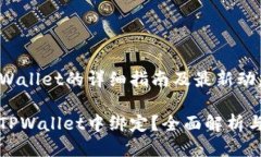酷儿币绑定TPWallet的详细指