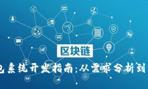 USDT钱包系统开发指南：从需求分析到上线策略