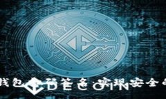 code如何使用TP冷钱包扫码签名：实现安全的数字