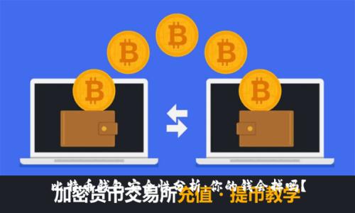 比特币钱包安全性分析：你的钱会掉吗？