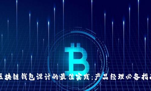 区块链钱包设计的最佳实践：产品经理必备指南