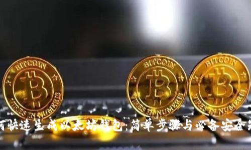 如何快速生成以太坊钱包：简单步骤与必备安全知识