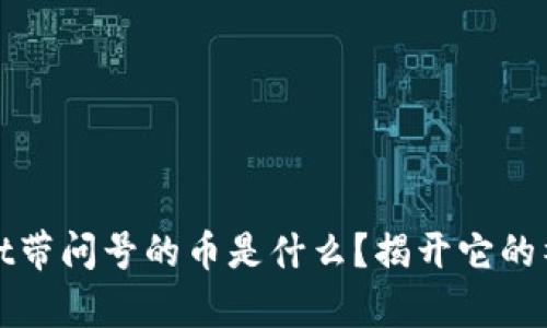 tpWallet带问号的币是什么？揭开它的神秘面纱