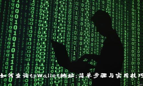 如何查询tpWallet地址：简单步骤与实用技巧