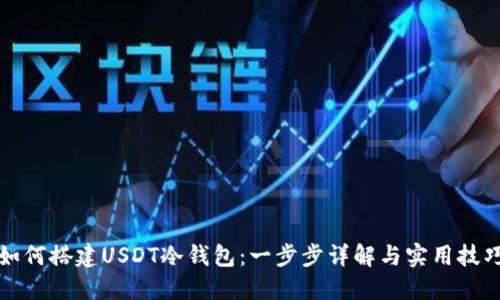 如何搭建USDT冷钱包：一步步详解与实用技巧
