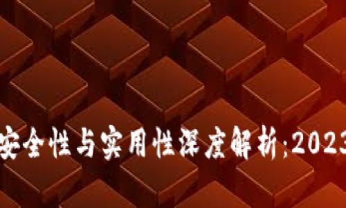 比特币钱包安全性与实用性深度解析：2023年最佳选择