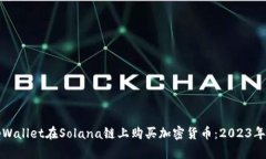 如何通过tpWallet在Solana链上购买加密货币：2023年