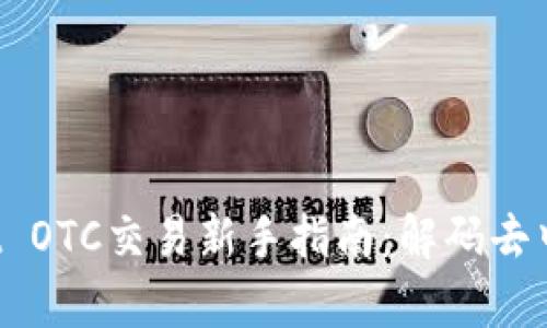 2023年tpWallet OTC交易新手指南：解码去中心化交易的魅力