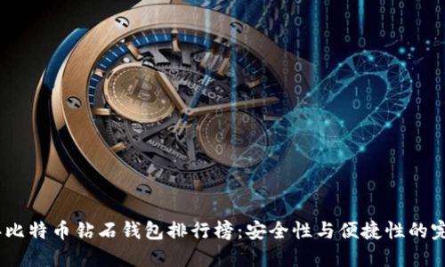 2023年比特币钻石钱包排行榜：安全性与便捷性的完美结合