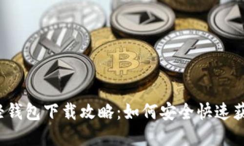 2023年区块链轻钱包下载攻略：如何安全快速获取你的数字资产
