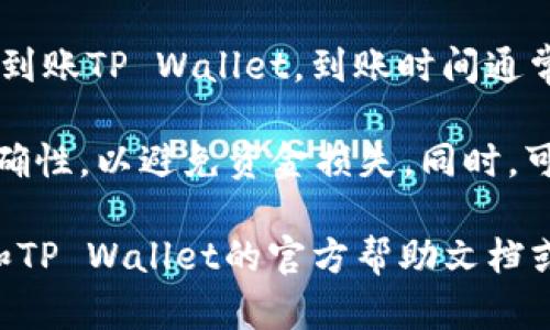 目前，BNB（币安币）可以通过一些步骤提现到TP Wallet。为了完成这个过程，你需要遵循以下一般步骤：

1. **获取TP Wallet地址**：首先，在TP Wallet中找到你的BNB接收地址。这通常可以在钱包的“接收”或“存款”选项中找到。

2. **登录币安**：前往币安交易所，登录你的账户。

3. **提现BNB**：在币安平台上，找到“A账户”或“资金管理”选项，选择“提现”功能。

4. **输入信息**：在提现页面，选择BNB作为提现的资产类型，然后输入你从TP Wallet复制的地址。同时，输入你想要提现的BNB数量。

5. **确认提现**：仔细检查地址和数量，确保无误。然后，按照系统提示进行身份验证，确认提现请求。

6. **等待到账**：提交后，BNB会从你的币安账户提现到账TP Wallet，到账时间通常取决于网络拥堵情况。

请注意，在进行任何提现操作之前，务必确认地址的准确性，以避免资金损失。同时，可能会涉及手续费，具体费用可以查看币安的相关页面。

如果想要了解更新的信息或有任何疑问，请参考币安和TP Wallet的官方帮助文档或联系客服。