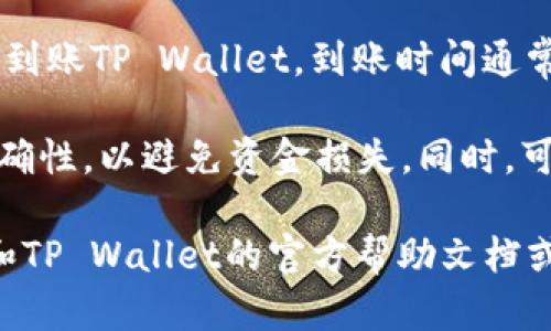 目前，BNB（币安币）可以通过一些步骤提现到TP Wallet。为了完成这个过程，你需要遵循以下一般步骤：

1. **获取TP Wallet地址**：首先，在TP Wallet中找到你的BNB接收地址。这通常可以在钱包的“接收”或“存款”选项中找到。

2. **登录币安**：前往币安交易所，登录你的账户。

3. **提现BNB**：在币安平台上，找到“A账户”或“资金管理”选项，选择“提现”功能。

4. **输入信息**：在提现页面，选择BNB作为提现的资产类型，然后输入你从TP Wallet复制的地址。同时，输入你想要提现的BNB数量。

5. **确认提现**：仔细检查地址和数量，确保无误。然后，按照系统提示进行身份验证，确认提现请求。

6. **等待到账**：提交后，BNB会从你的币安账户提现到账TP Wallet，到账时间通常取决于网络拥堵情况。

请注意，在进行任何提现操作之前，务必确认地址的准确性，以避免资金损失。同时，可能会涉及手续费，具体费用可以查看币安的相关页面。

如果想要了解更新的信息或有任何疑问，请参考币安和TP Wallet的官方帮助文档或联系客服。