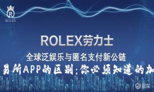 虚拟币钱包与交易所APP的区别：你必须知道的加密货币基础知识