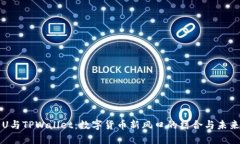 欧易U与TPWallet：数字货币新风口的结合与未来展