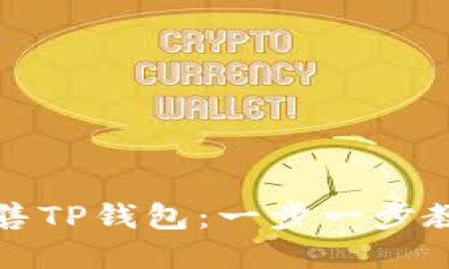 如何高效出售TP钱包：一步一步教你掌握技巧