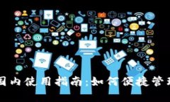 tpWallet国内使用指南：如何便捷管理数字资产