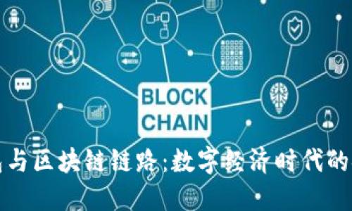 虚拟钱包与区块链链路：数字经济时代的金融革命