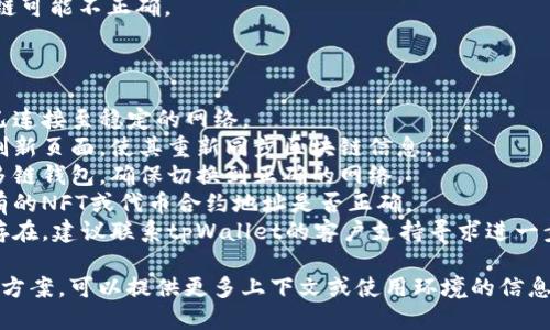 在使用tpWallet时，用户可能会遇到有关NFT币的显示问题，比如金额为0。这种情况可能由多种原因引起，包括：

1. **网络故障**：连接不稳定或者网络拥堵可能导致信息未更新。
2. **区块链同步问题**：钱包未与区块链同步，可能导致显示不准确。
3. **合约问题**：NFT合约或代币合约可能出现故障。
4. **钱包设置**：选择的网络或链可能不正确。

以下是解决此问题的几步建议：

- **检查网络连接**：确保设备已连接至稳定的网络。
- **刷新钱包**：尝试在钱包上刷新页面，使其重新同步区块链信息。
- **切换网络**：如果使用的是多链钱包，确保切换到正确的网络。
- **查看合约地址**：确认所持有的NFT或代币合约地址是否正确。
- **联系支持**：如果问题仍然存在，建议联系tpWallet的客户支持寻求进一步的帮助。

如果您需要更详细的指导或解决方案，可以提供更多上下文或使用环境的信息。