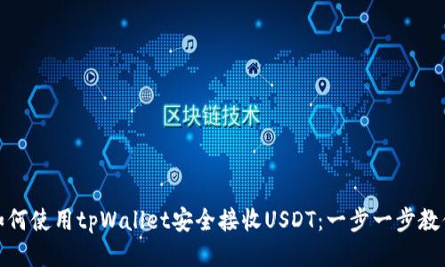 如何使用tpWallet安全接收USDT：一步一步教你