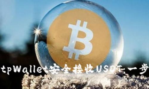 如何使用tpWallet安全接收USDT：一步一步教你