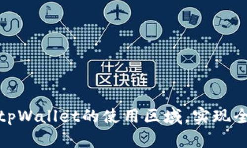 如何更改tpWallet的使用区域，实现全球普适性