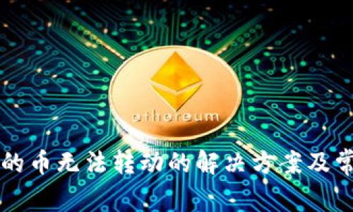 tpWallet里的币无法转动的解决方案及常见问题解析