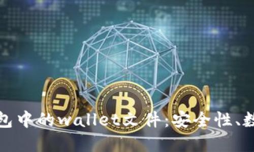 深入探讨虚拟币钱包中的wallet文件：安全性、数据结构与市场现状