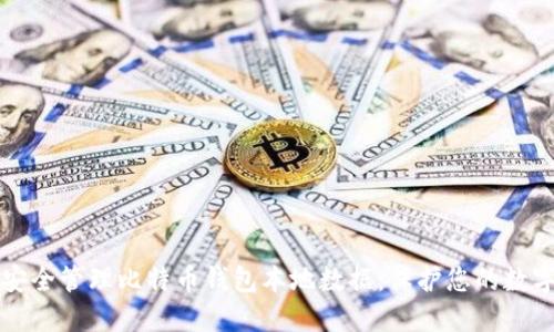 如何安全管理比特币钱包本地数据：保护您的数字资产